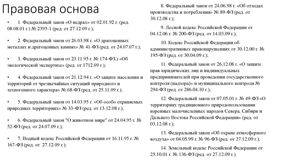 Правовая основа