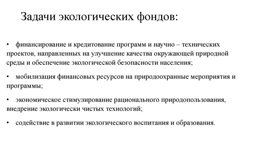 Задачи экологических фондов:
