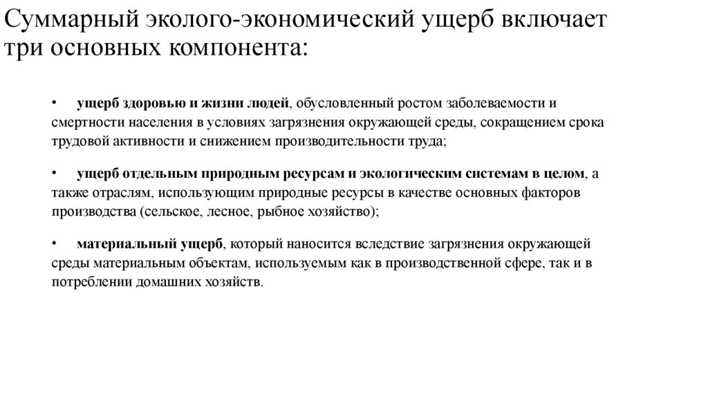 Суммарный эколого-экономический ущерб включает три основных компонента: