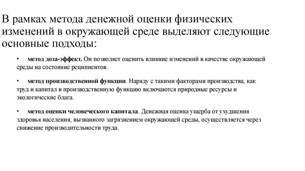 В рамках метода денежной оценки физических изменений в окружающей среде выделяют следующие основные подходы: