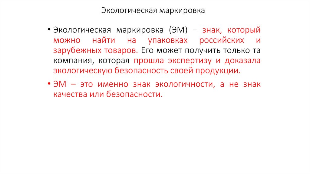 Экологическая маркировка