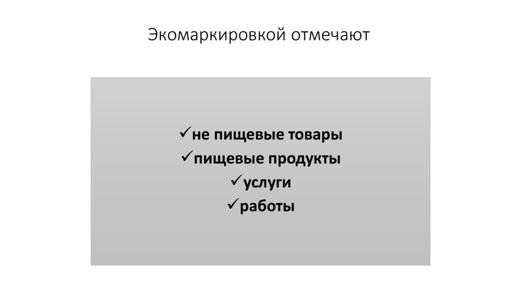 Экомаркировкой отмечают