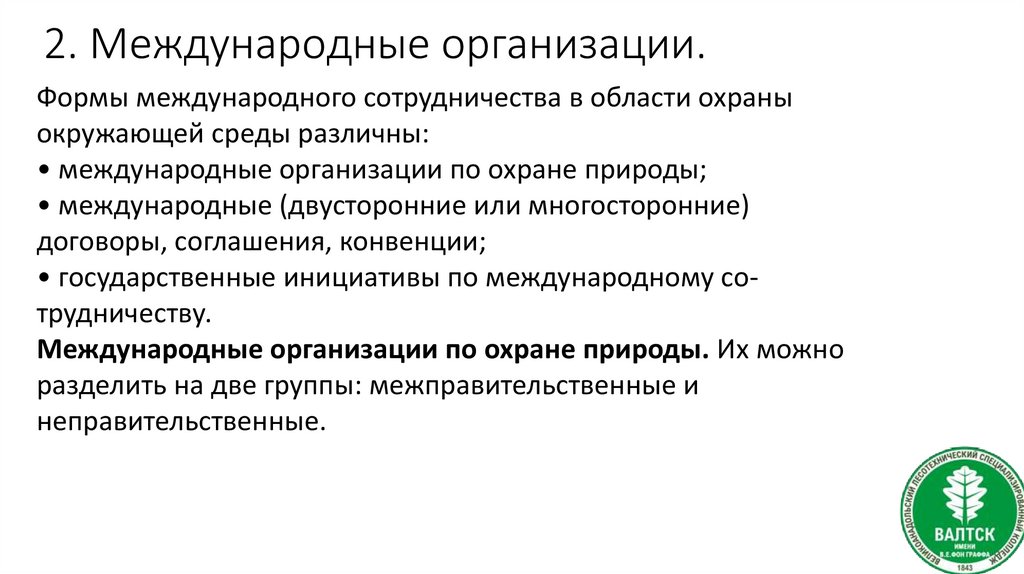 2. Международные организации.