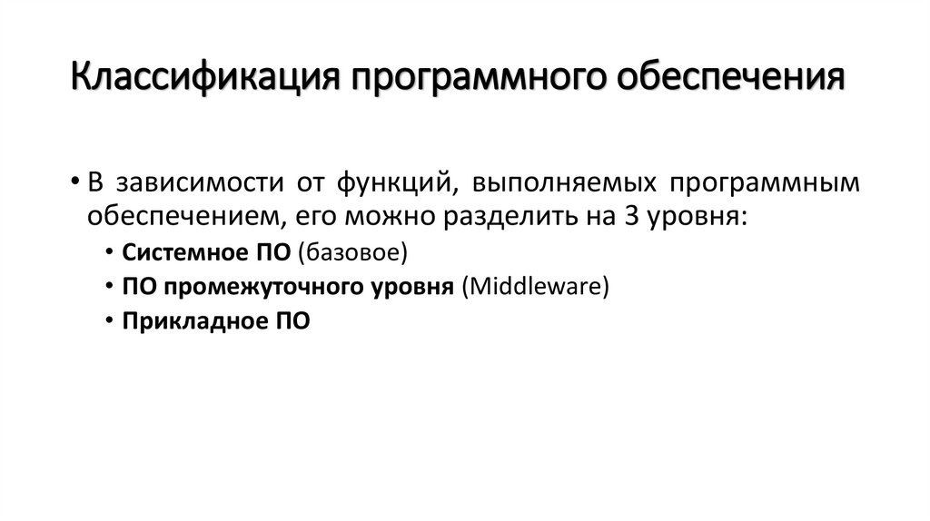 Классификация программного обеспечения