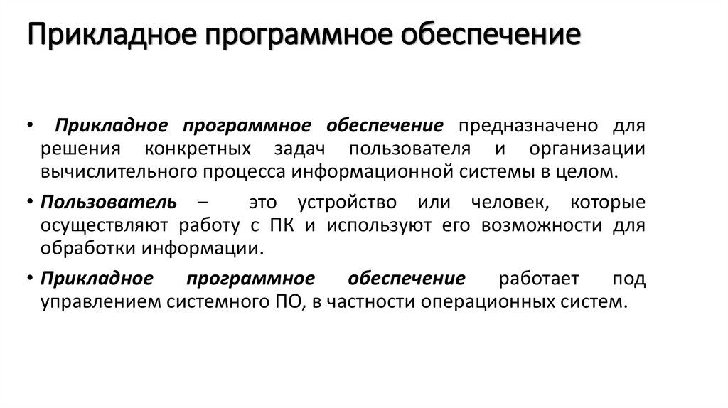 Прикладное программное обеспечение