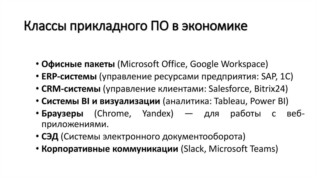 Классы прикладного ПО в экономике