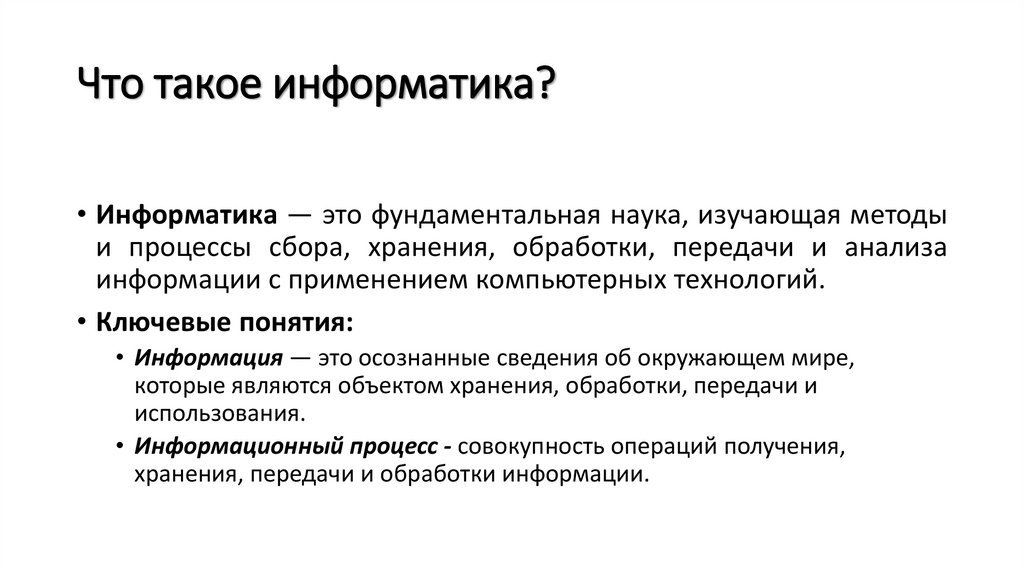 Что такое информатика?