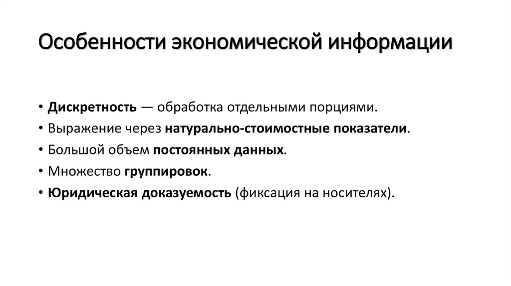 Особенности экономической информации