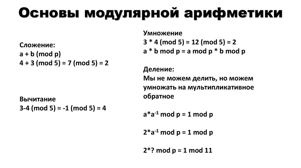 Основы модулярной арифметики