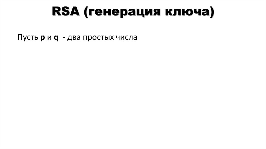 RSA (генерация ключа)