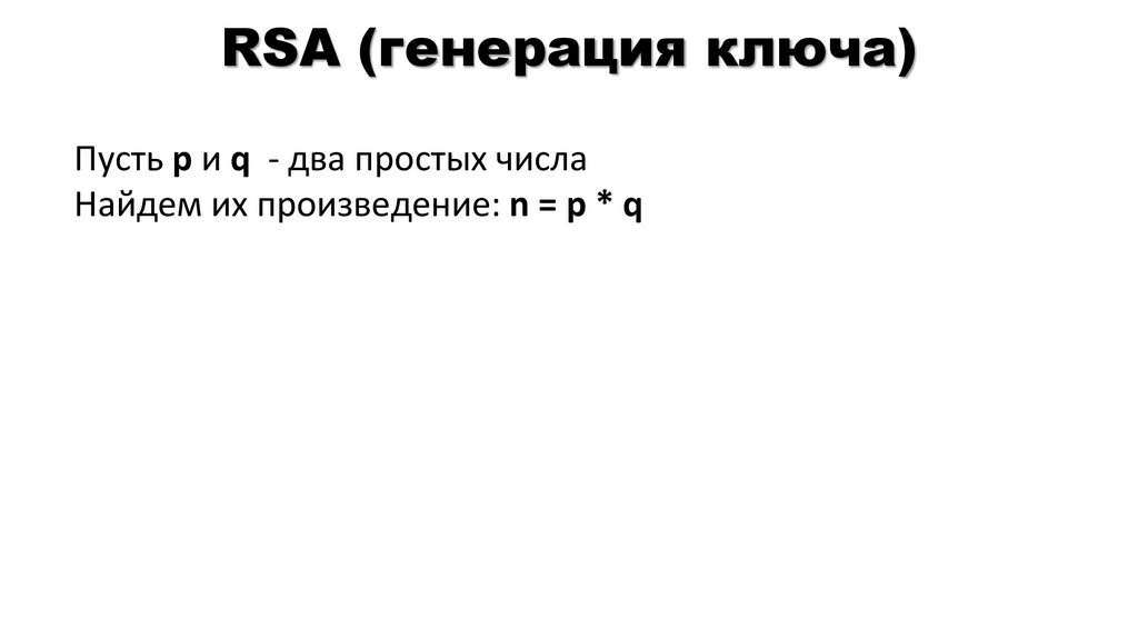 RSA (генерация ключа)