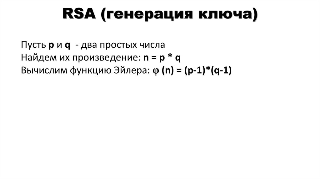 RSA (генерация ключа)