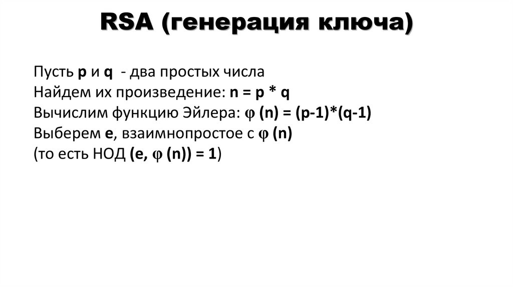 RSA (генерация ключа)