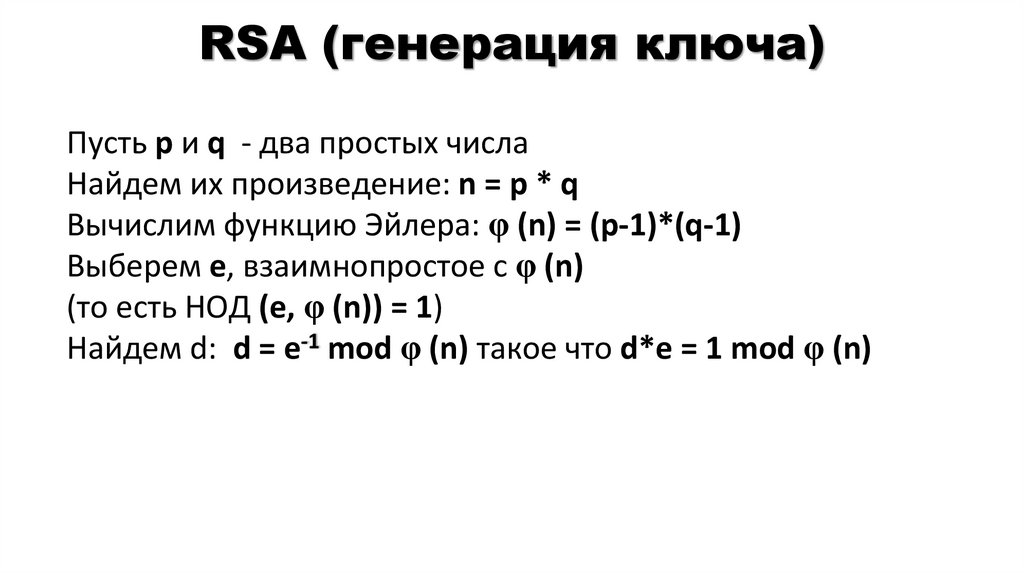 RSA (генерация ключа)