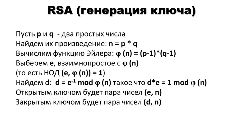 RSA (генерация ключа)