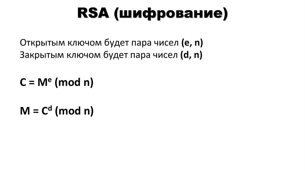 RSA (шифрование)