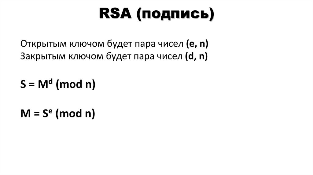 RSA (подпись)