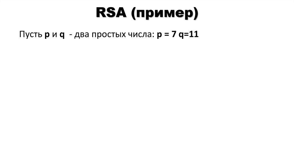 RSA (пример)