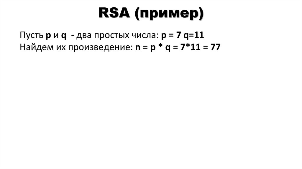 RSA (пример)