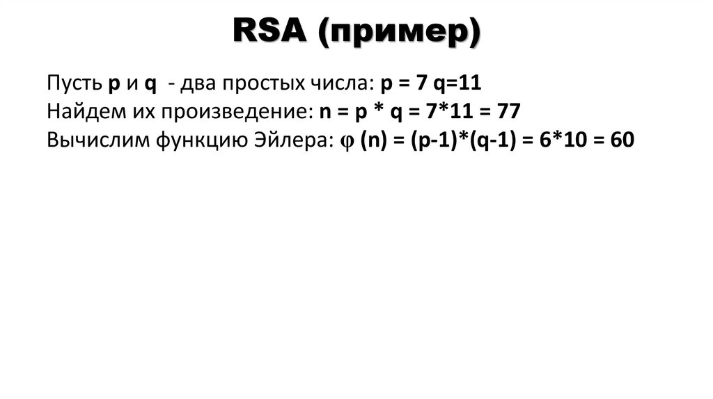 RSA (пример)