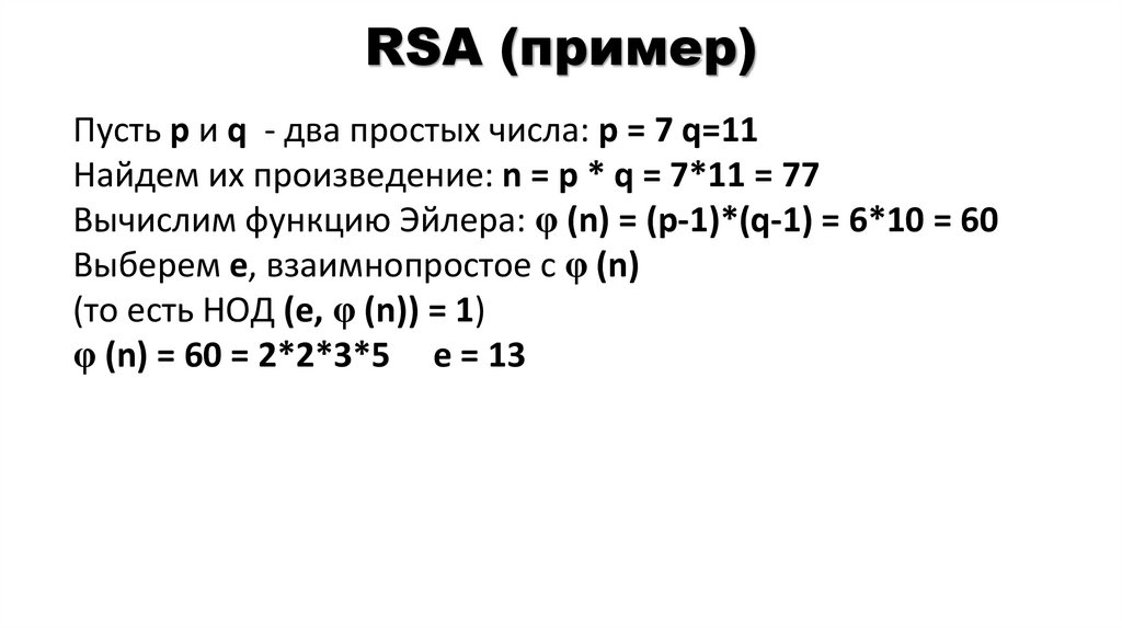 RSA (пример)