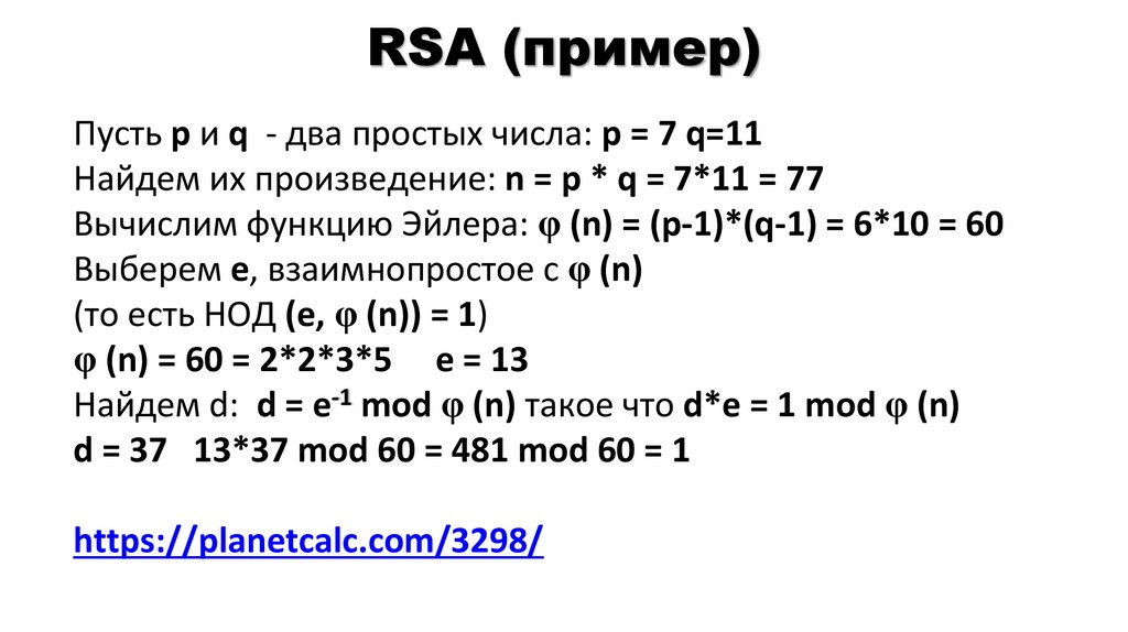 RSA (пример)
