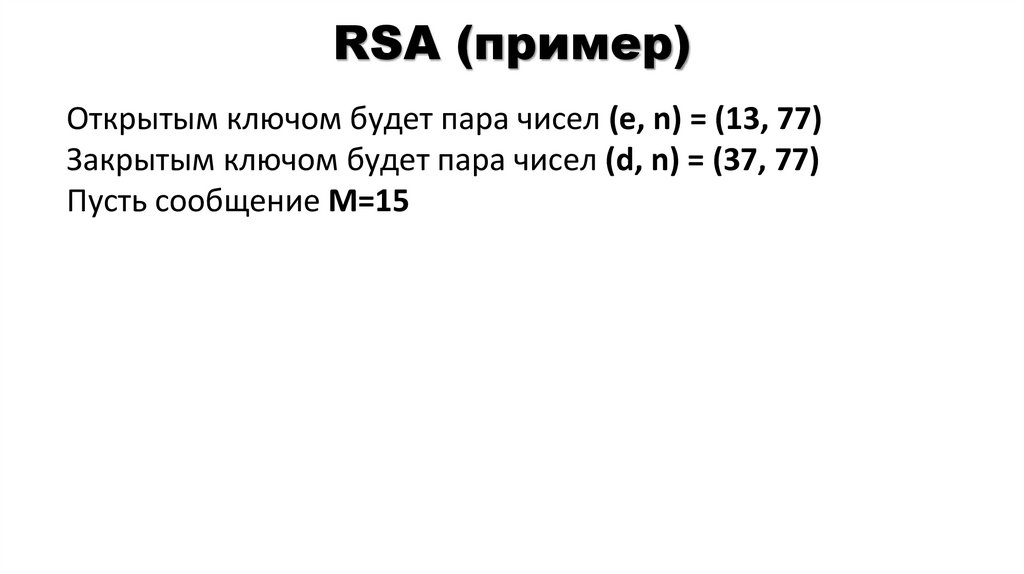 RSA (пример)
