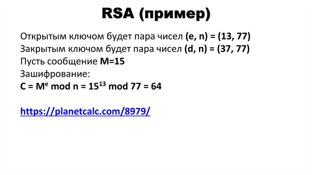 RSA (пример)