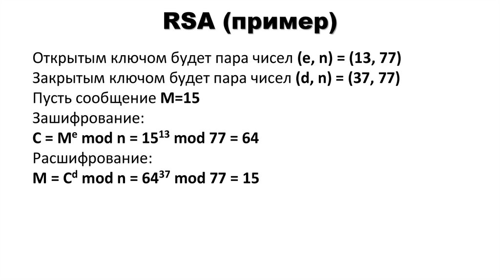 RSA (пример)