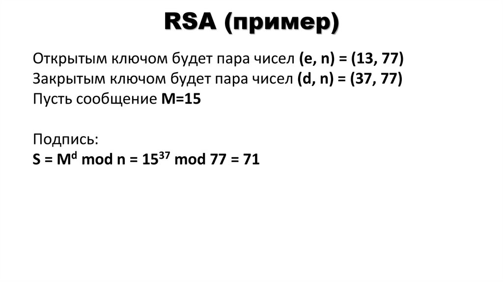 RSA (пример)