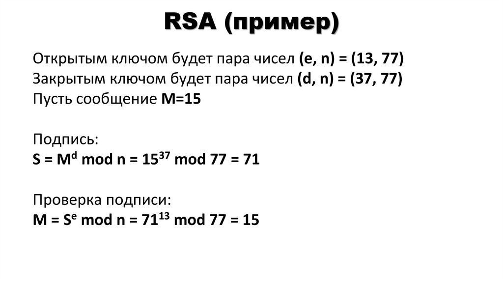 RSA (пример)