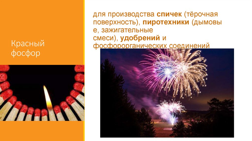 Красный фосфор