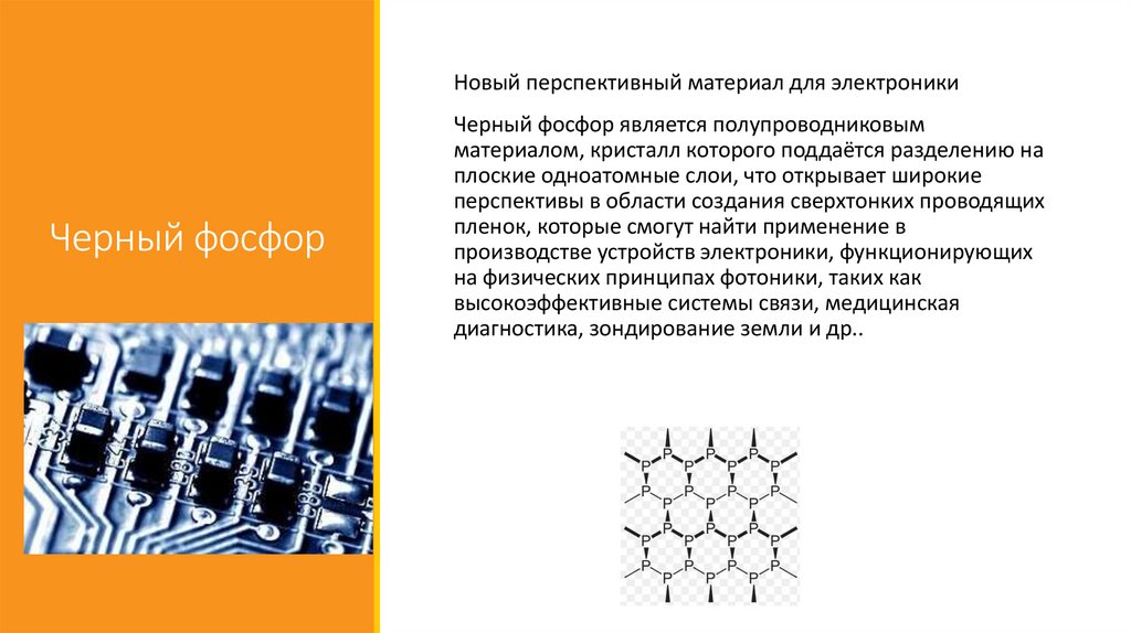 Черный фосфор