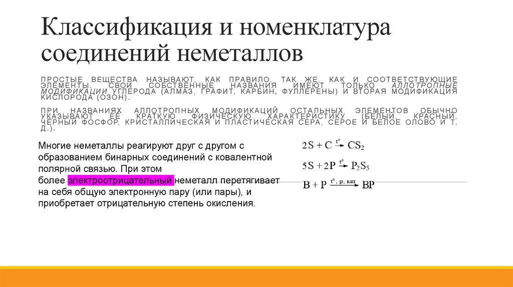 Классификация и номенклатура соединений неметаллов