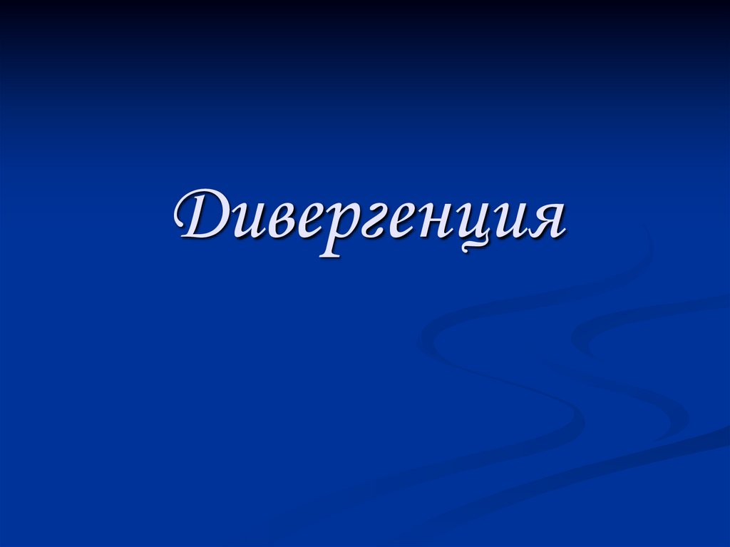 Дивергенция