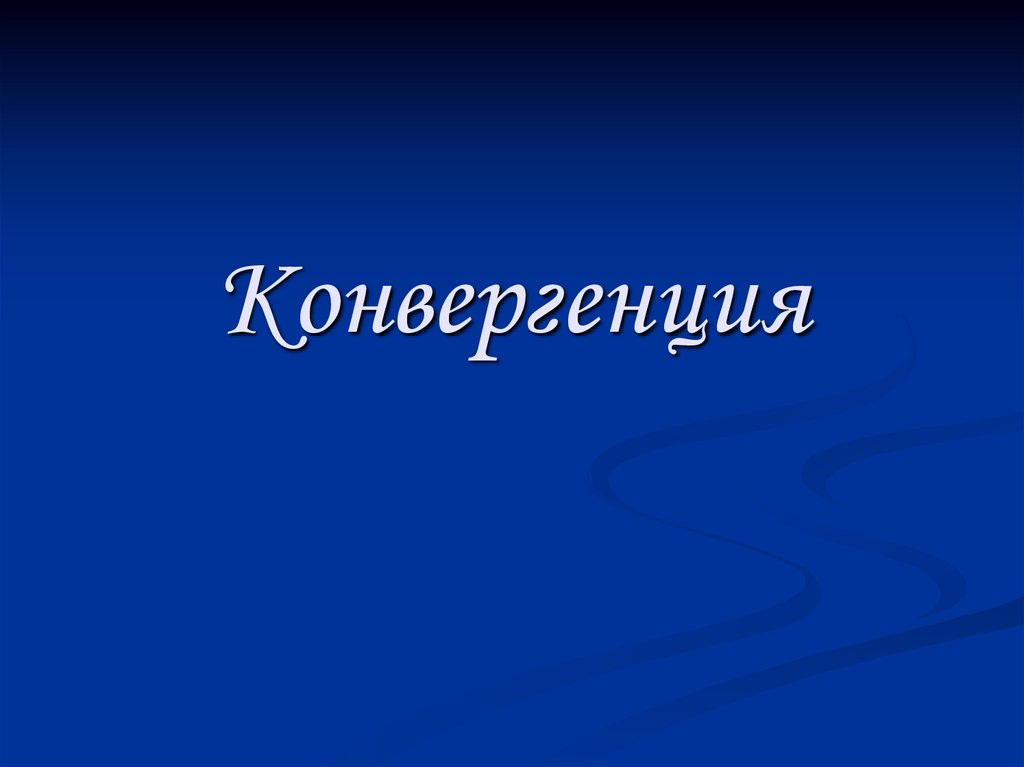 Конвергенция