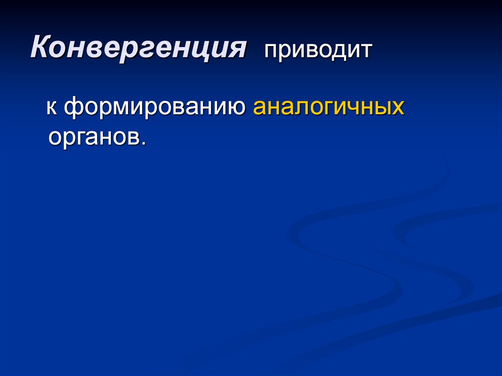 Конвергенция приводит