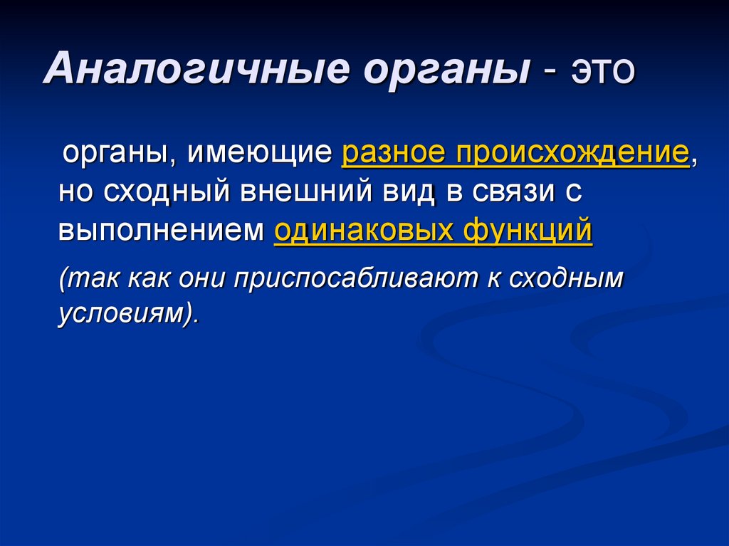 Аналогичные органы - это