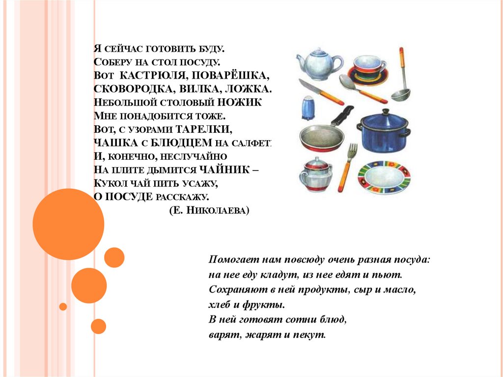 Я сейчас готовить буду. Соберу на стол посуду. Вот КАСТРЮЛЯ, ПОВАРЁШКА, СКОВОРОДКА, ВИЛКА, ЛОЖКА. Небольшой столовый НОЖИК Мне