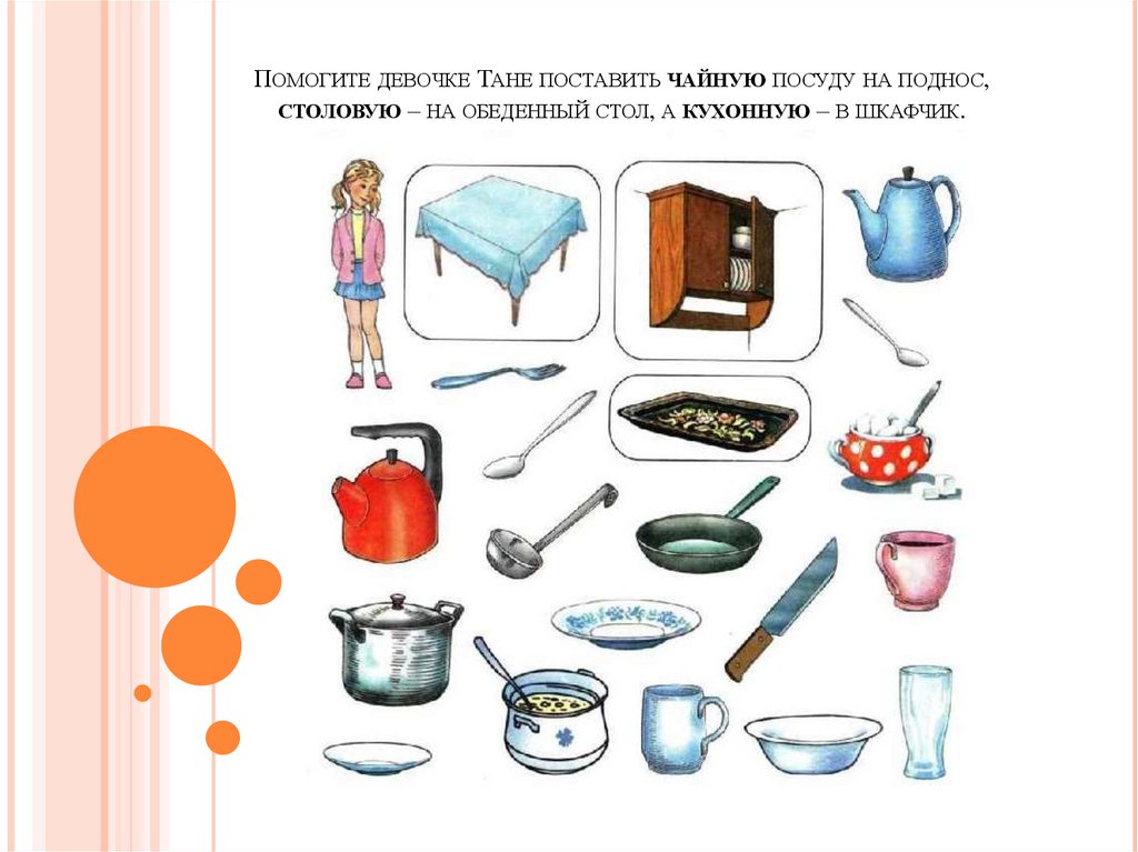 Помогите девочке Тане поставить чайную посуду на поднос, столовую – на обеденный стол, а кухонную – в шкафчик.