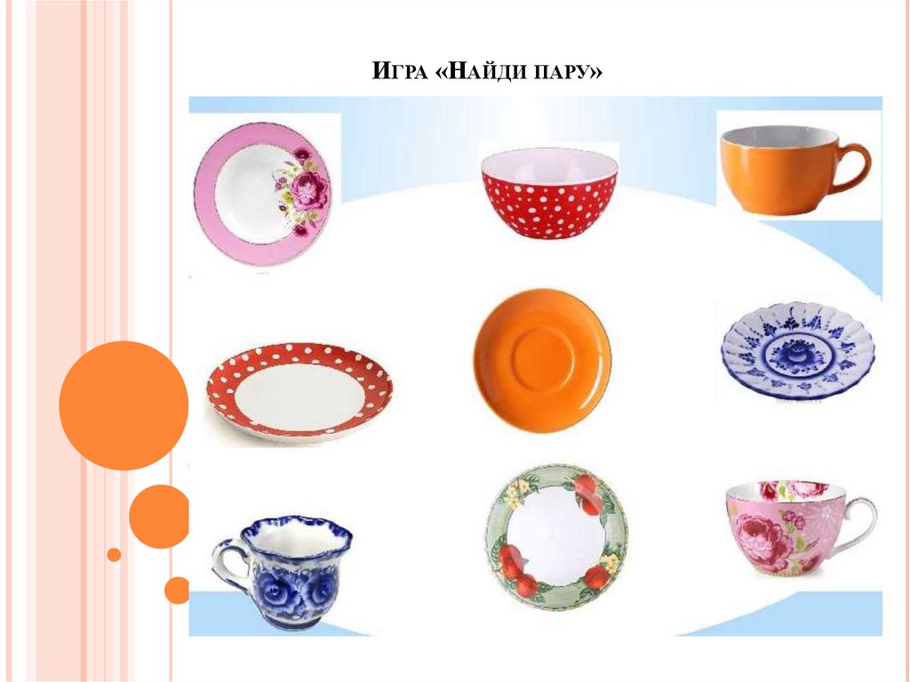 Игра «Найди пару»