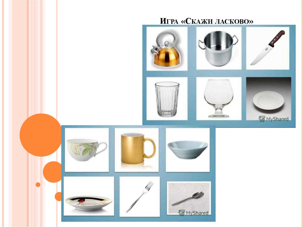 Игра «Скажи ласково»