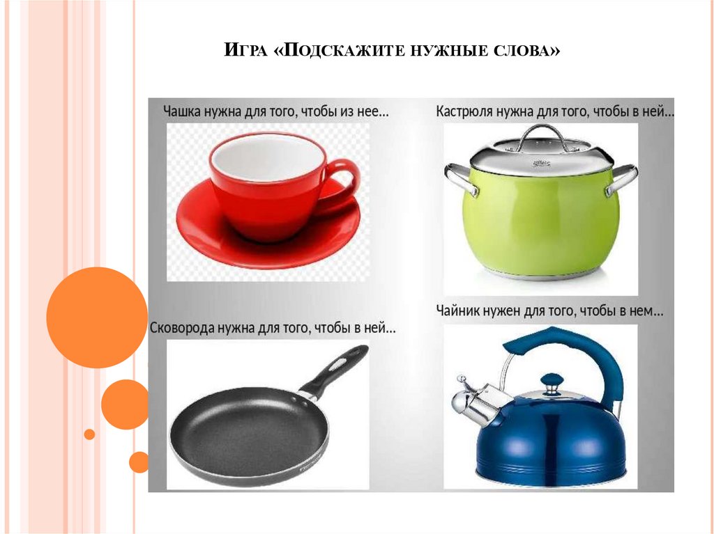 Игра «Подскажите нужные слова»