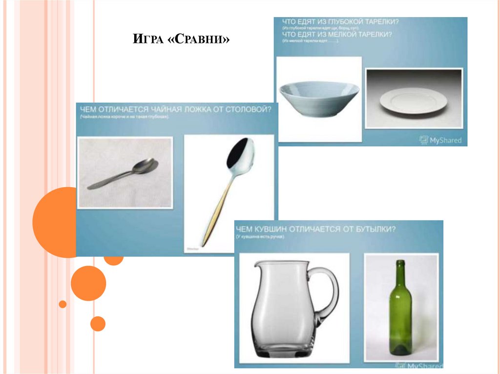 Игра «Сравни»