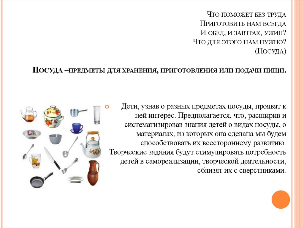 Что поможет без труда Приготовить нам всегда И обед, и завтрак, ужин? Что для этого нам нужно? (Посуда) Посуда –предметы для