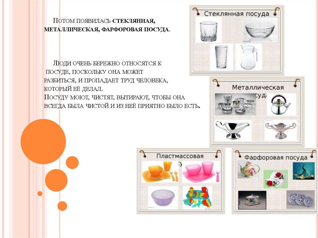 Потом появилась стеклянная, металлическая, фарфоровая посуда. Люди очень бережно относятся к посуде, поскольку она может