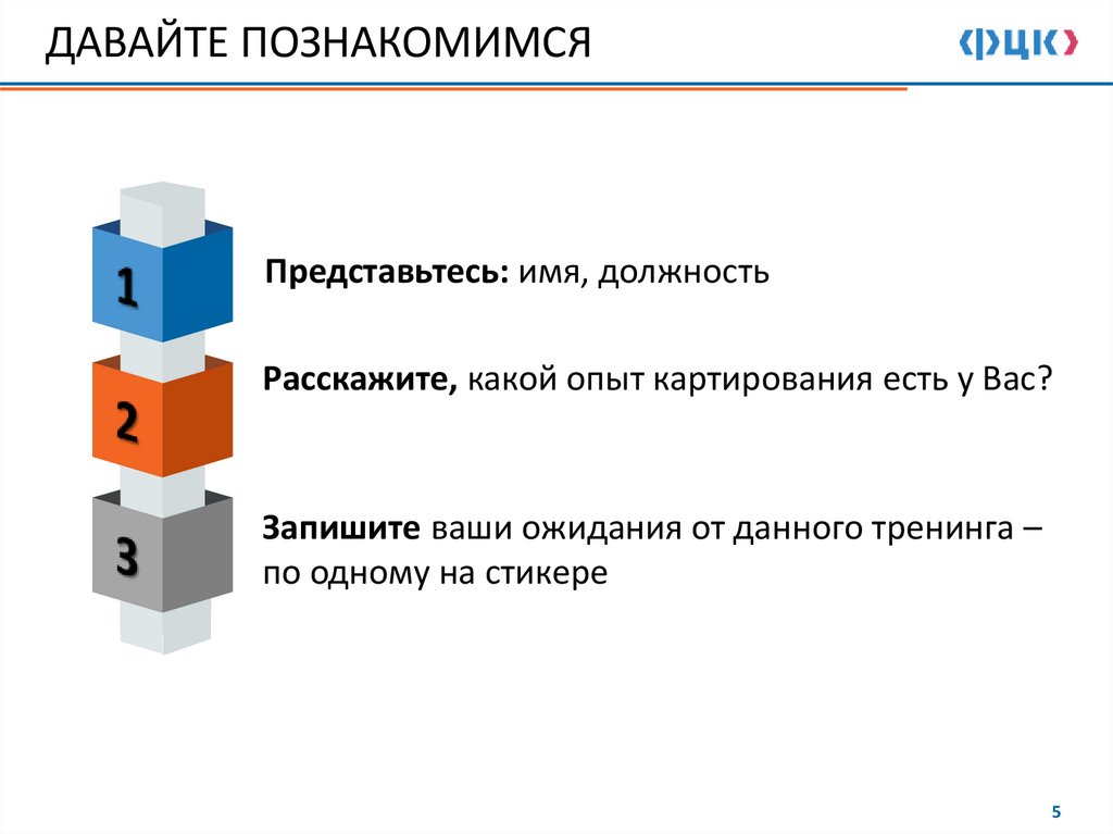 ДАВАЙТЕ ПОЗНАКОМИМСЯ