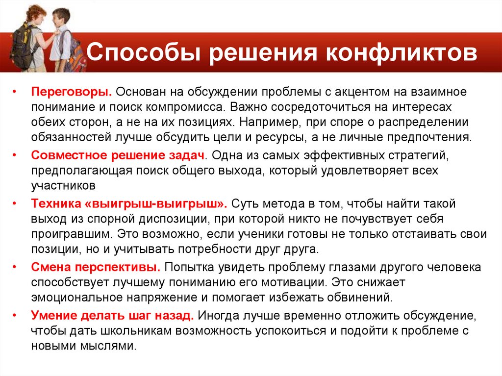 Способы решения конфликтов