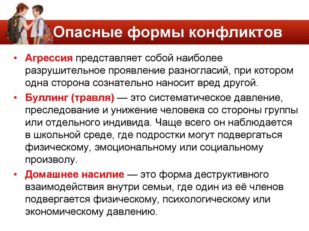 Опасные формы конфликтов