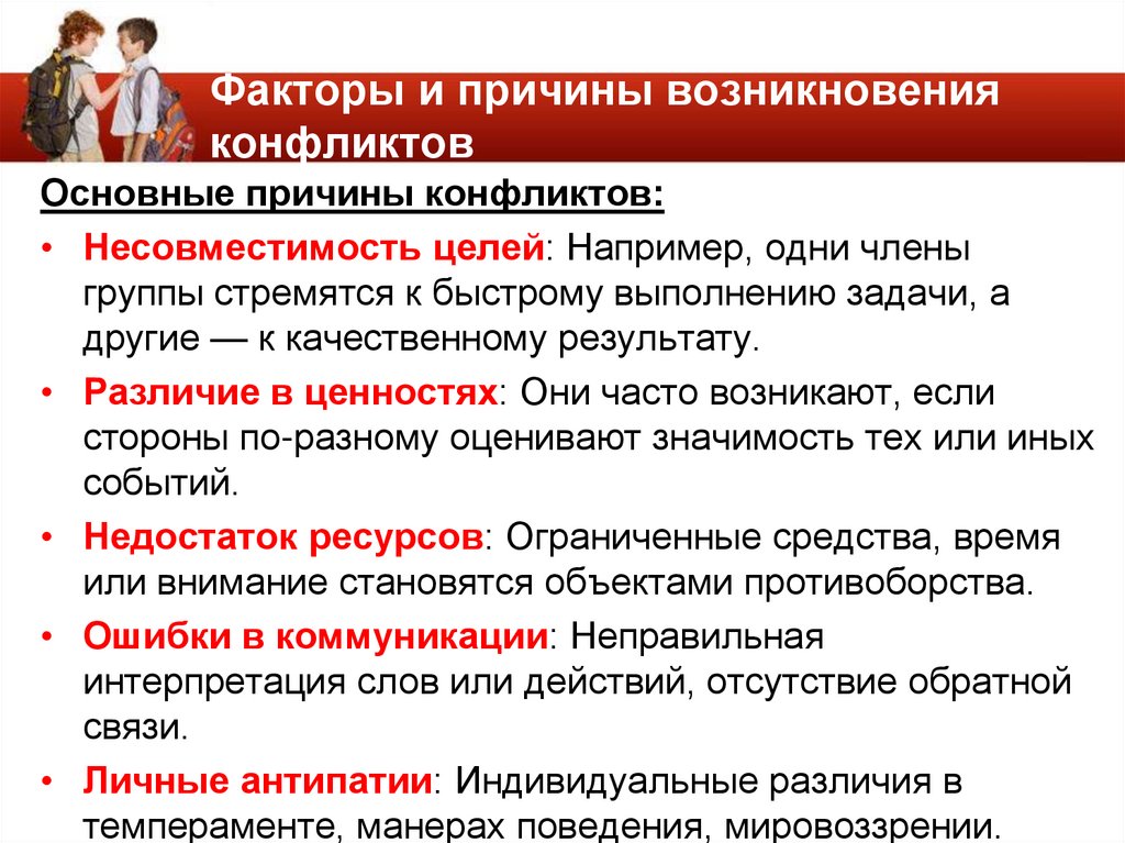 Факторы и причины возникновения конфликтов
